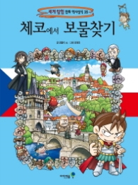 체코에서 보물찾기 (세계탐험 만화 역사상식 35)